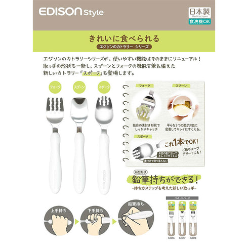 エジソンのカトラリー ESスポーク エジソンスタイル 鉛筆持ちができるスポーク