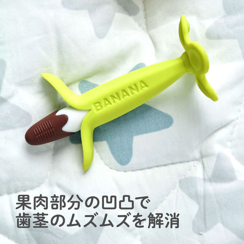 カミカミBaby チョコバナナケース付 チョコバナナカラーの歯がため お出かけ先でも使えるケース付き
