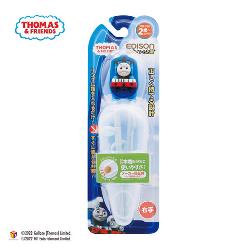 【2歳ごろ~就学前】エジソンのお箸Ⅰ ケース付 トーマスのマスコット付きのお箸 リングに指を入れるだけで、すぐにお箸が使える