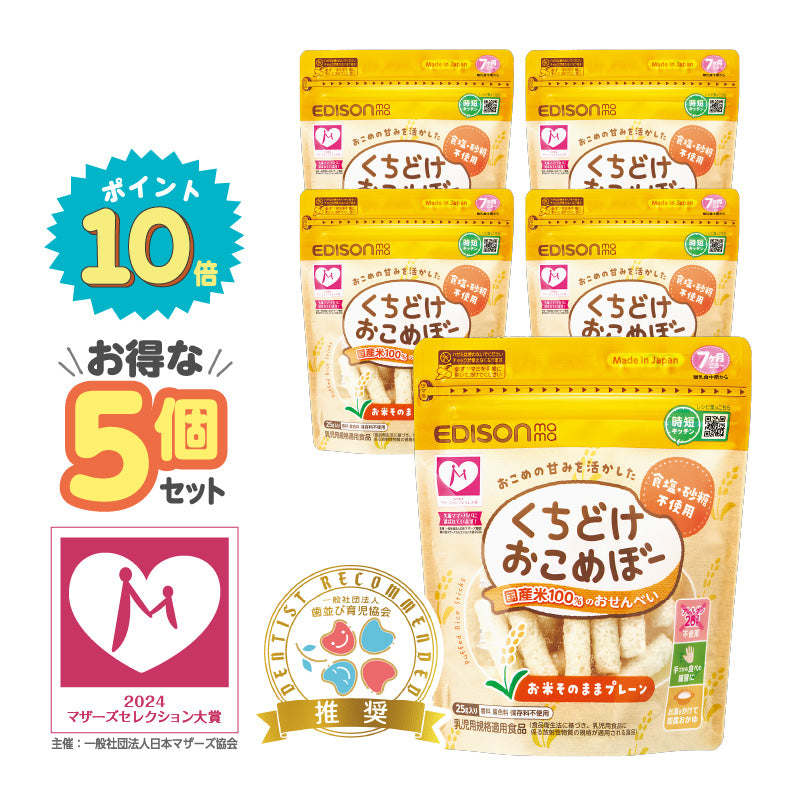 5個セット】くちどけおこめぼー プレーン 赤ちゃんが泣き止む？！国産