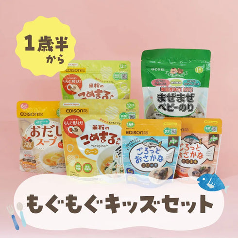 【送料無料】もぐもぐキッズセット 1歳半〜におすすめ【6点セット】