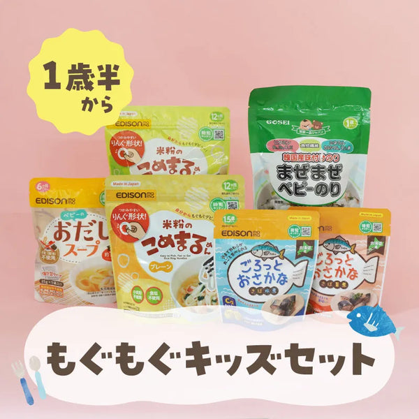 【送料無料】もぐもぐキッズセット 1歳半〜におすすめ【6点セット】