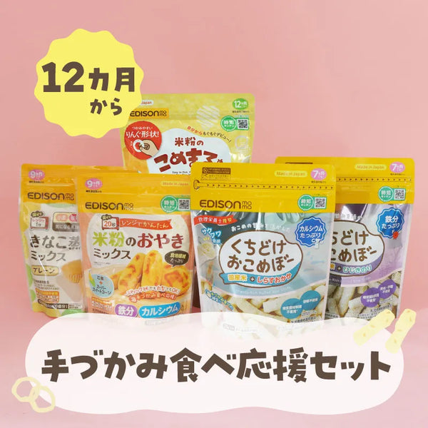 【送料無料】手づかみ食べ応援セット 12ヶ月頃〜におすすめ【5点セット】