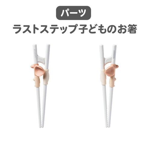 お箸のリング交換 ラストステップ 子ども用