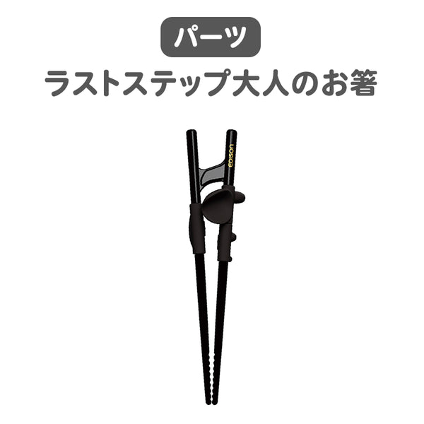 お箸のパーツ交換 ラストステップ 大人用 右手