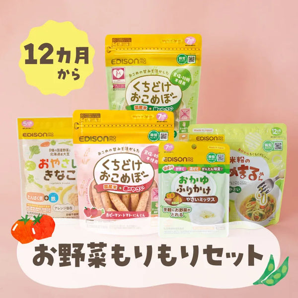 【送料無料】お野菜もりもりセット 12ヶ月頃〜におすすめ【5点セット】