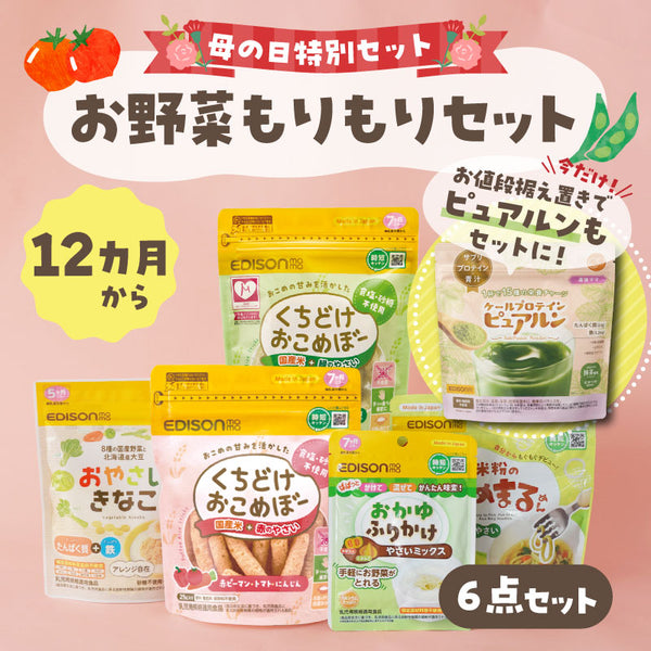 【送料無料】母の日特別:お野菜もりもりセット 12ヶ月頃〜におすすめ【6点セット】