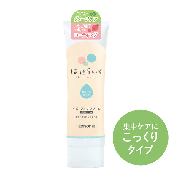 はだらいく ベビースキンクリーム こっくり 無香料 デリケートな赤ちゃんの肌を保湿・保護 CICA(ツボクサエキス)を整肌成分として配合