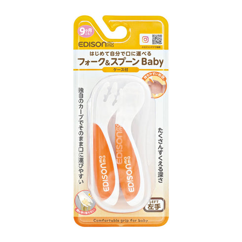 【9ヶ月ごろ~】フォーク&スプーンBaby 左手用 ケース付 オレンジ 口に運びやすいフォーク&スプーン