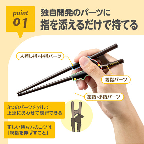 エジソンのお箸ラストステップ 大人用 自分の力でつかむ、正しい持ち方
