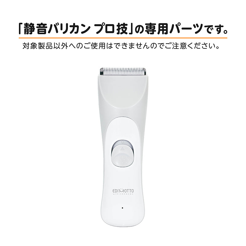 静音バリカン プロ技 アタッチメント – EDISONmama（エジソンママ
