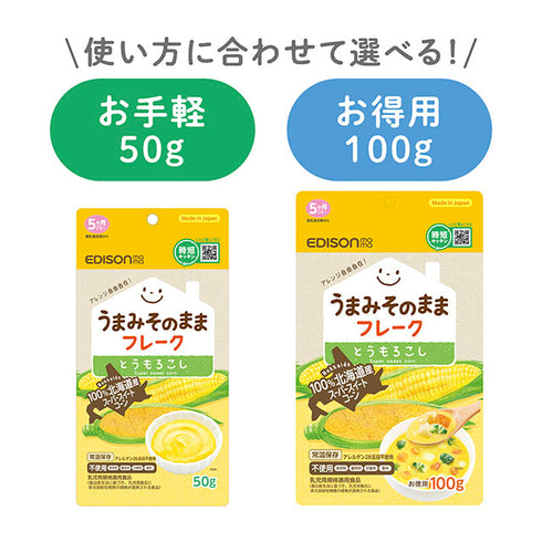 【単品 50g】うまみそのままフレーク とうもろこし 時短調理に最適