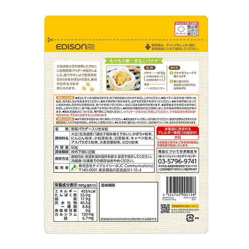 おやさいきなこ 8種の野菜パウダーをミックスした離乳食の救世主