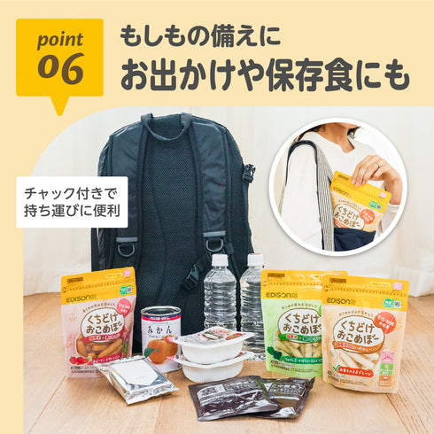 くちどけおこめぼー_point6‐もしもの備えに/お出かけや保存食にも