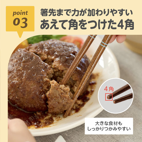 天然木のお箸 ブルー point03-箸先まで力が加わりやすい/あえて角をつけた4角
