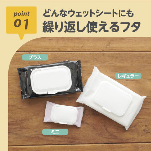 Bitatto ベイマックス point01-どんなウェットシートにも繰り返し使えるフタ