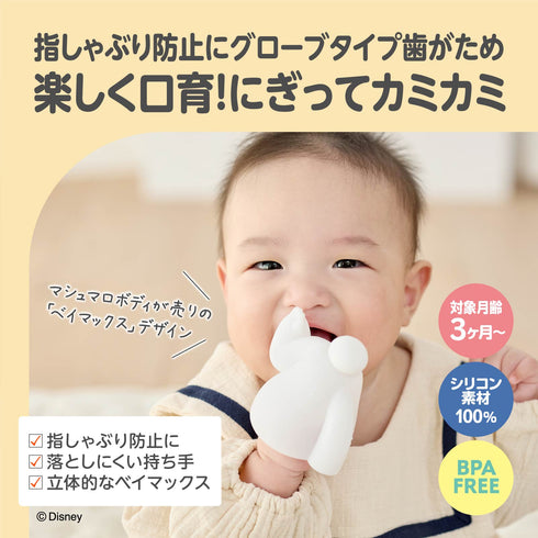 にぎにぎ歯がため ベイマックス グローブタイプ ギフトにもおすすめ
