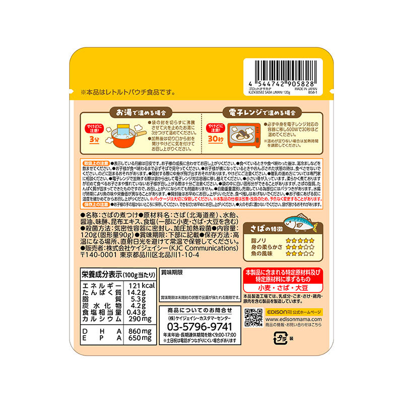 1.5歳～】ごろっとおさかな さば旨煮 お魚の栄養丸ごと骨まで食べ