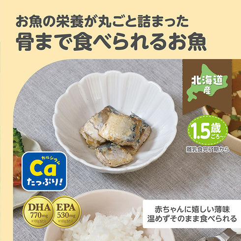【1.5歳~】ごろっとおさかな さば水煮 お魚の栄養丸ごと骨まで食べられる カルシウムたっぷり DHA・EPA入り お魚嫌いでも食べられる シンプル味付け