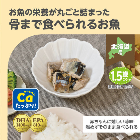 【1.5歳~】ごろっとおさかな さんま旨煮 お魚の栄養丸ごと骨まで食べられる カルシウムたっぷり DHA・EPA入り お魚嫌いでも食べられる 食欲そそる味付け