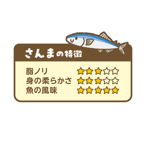 ごろっとおさかな さんま水煮 さんまの特徴