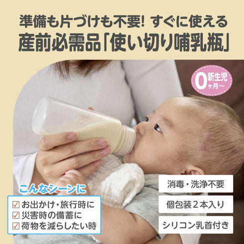 ラクカル哺乳瓶 出産準備の必需品 使い切りタイプの哺乳瓶 もしもの備えやお出かけに