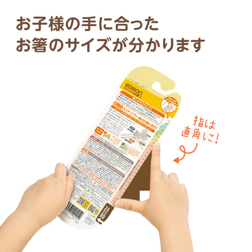 エジソンのお箸Ⅰミッフィー&メラニー 右手用 商品パッケージの裏面のゲージでお子様の手に合ったお箸のサイズが分かります