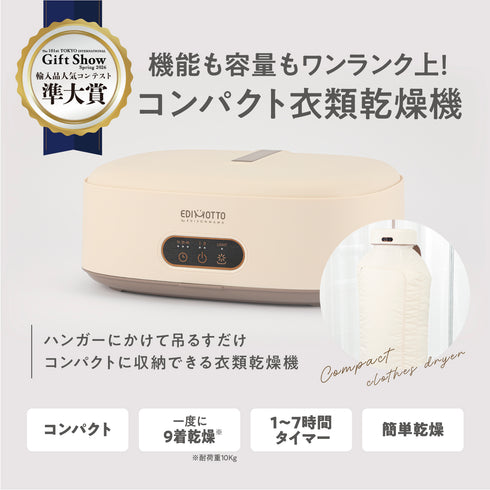 コンパクト衣類乾燥機