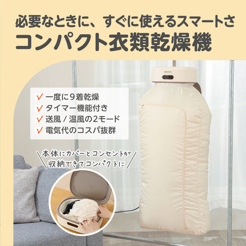 コンパクト衣類乾燥機