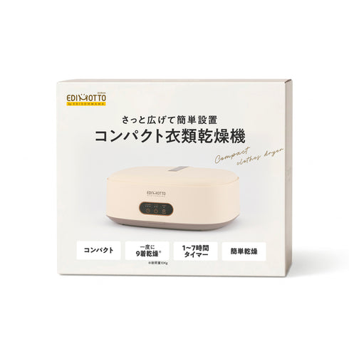 コンパクト衣類乾燥機