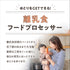 スケール付きコードレスフードプロセッサー 離乳食準備 ブレンダー 家族みんなで使える