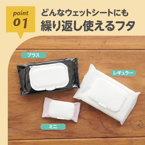 Bitatto シナぷしゅ point01-どんなウェットシートにも繰り返し使えるフタ