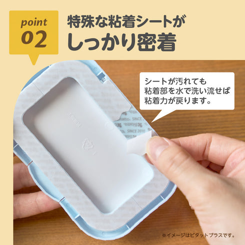 Bitatto シナぷしゅ point02-特殊な粘着シートがしっかり密着