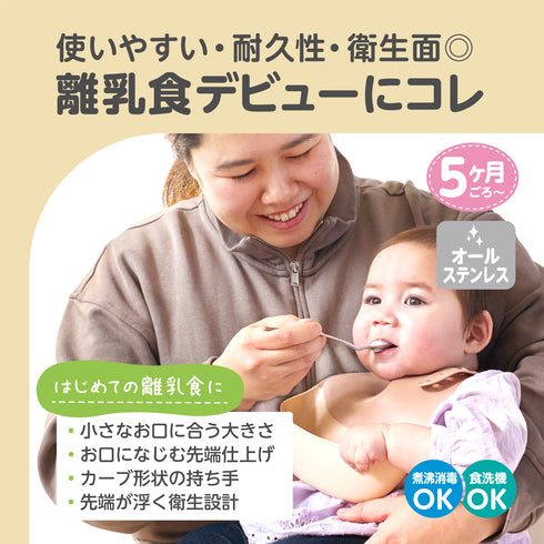 【5ヶ月ごろ~】ステンレス離乳食スプーン 離乳食初期 ベビースプーン 口あたりなめらか素材