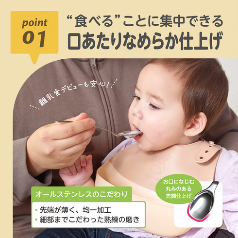 【5ヶ月ごろ~】ステンレス離乳食スプーン 離乳食初期 ベビースプーン 口あたりなめらか素材