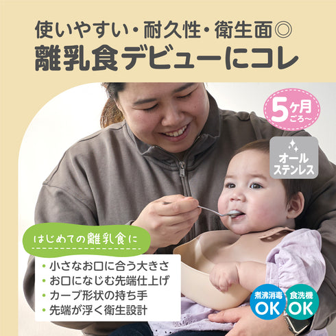 【5ヶ月ごろ~】ステンレス離乳食スプーン 離乳食初期 ベビースプーン 口あたりなめらか素材