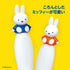 【1.5歳ごろ~】フォーク&スプーン miffy ミッフィーのマスコット付きのフォーク&スプーン