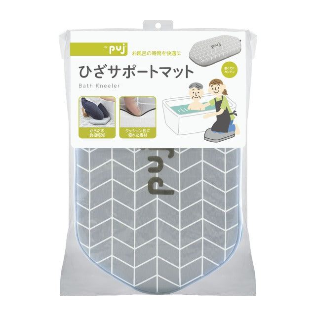 Puj ひざサポートマット お風呂の時間をサポートするクッション 介助