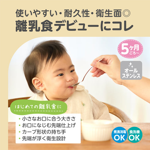 【5ヶ月ごろ~】ステンレス離乳食スプーン 離乳食初期 ベビースプーン 口あたりなめらか素材