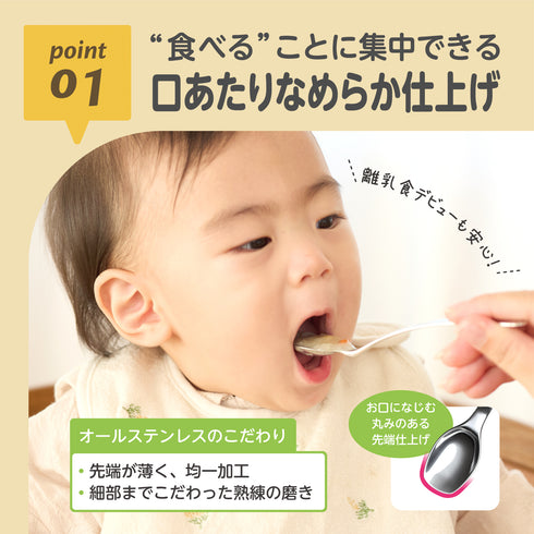 【5ヶ月ごろ~】ステンレス離乳食スプーン 離乳食初期 ベビースプーン 口あたりなめらか素材