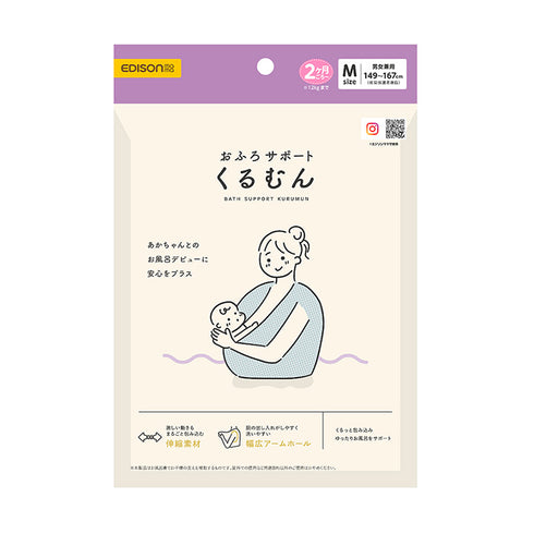 おふろサポート くるむん M・Lサイズ 赤ちゃんとママ・パパのお風呂デビューに 沐浴卒業後 ワンオペお風呂に からだ密着サポーター