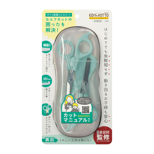 【丸い刃先とチャイルドロックのやさしい設計】 子ども散髪はさみセット 現役美容師監修カットマニュアル付き セレーション加工 セルフカット初心者 ベビーキッズ 家庭用