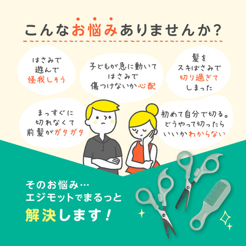 【丸い刃先とチャイルドロックのやさしい設計】 子ども散髪はさみセット 現役美容師監修カットマニュアル付き セレーション加工 セルフカット初心者 ベビーキッズ 家庭用