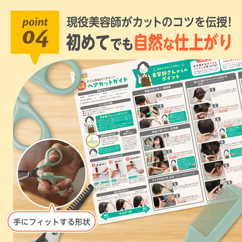 【丸い刃先とチャイルドロックのやさしい設計】 子ども散髪はさみセット 現役美容師監修カットマニュアル付き セレーション加工 セルフカット初心者 ベビーキッズ 家庭用