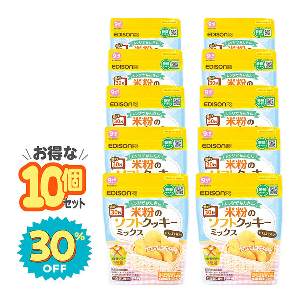 【10個セット】レンジでかんたん!米粉のソフトクッキーミックス 電子レンジで簡単!小麦粉・バター・卵不使用 9ヶ月ごろ~【お得なまとめ買い】