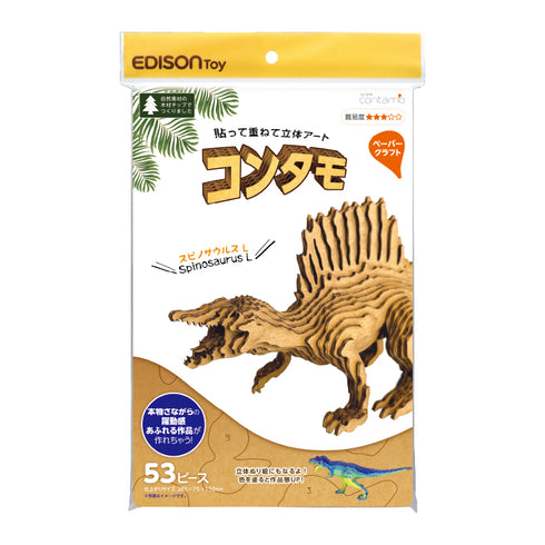 コンタモ スピノサウルスL パーツを重ね貼るだけの簡単なペーパークラフト