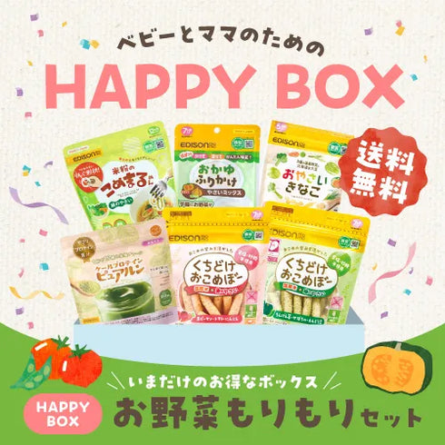 【送料無料】べビーとママのためのHAPPY BOX お野菜もりもりセット 12ヶ月頃〜におすすめ【6点セット】