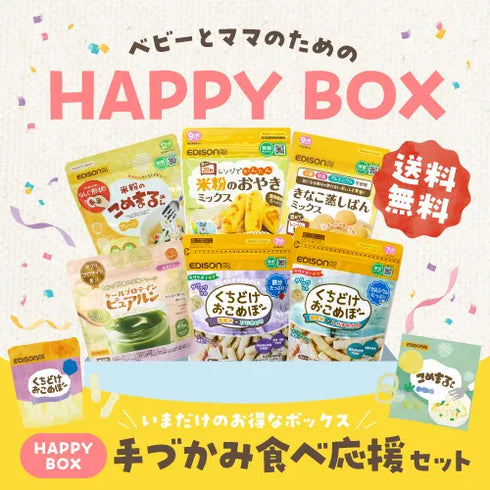 【送料無料】ベビーとママのためのHAPPY BOX 手づかみ食べ応援セット 12ヶ月頃〜におすすめ【6点セット】