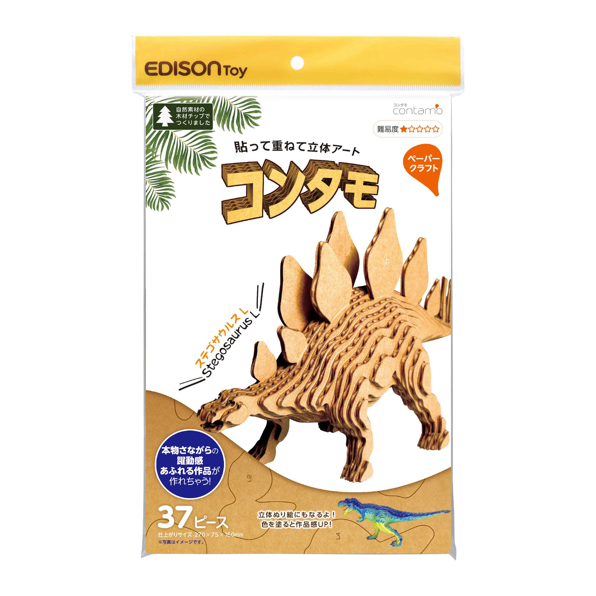 コンタモ ステゴサウルスLパーツを重ね貼るだけの簡単な