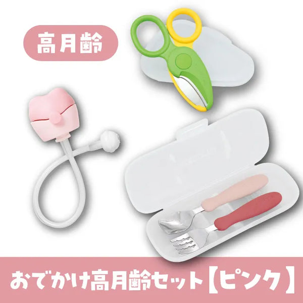 【ポイント10倍】選べる!お出かけ高月齢セット【3点セット】